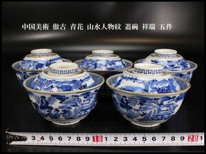 【金閣】中国美術 倣古 青花 山水人物紋 蓋碗 祥瑞 五件 φ10.5cm 旧家蔵出(LB956)