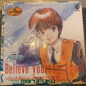 機動警察パトレイバー / 笠原弘子「Believe yourself Again / ハードボイルドってなあに？」中古レコード