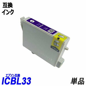 【送料無料】ICBL33 単品 ブルー エプソンプリンター用互換インク EP社 ICチップ付 残量表示機能付 ;B-(297);