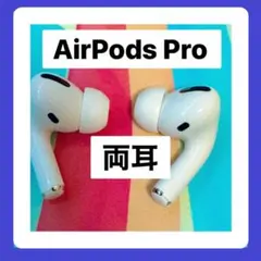【純正品♡】AirPods Pro 両耳のみ 【匿名発送】