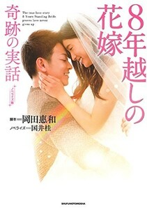 ノベライズ版8年越しの花嫁奇跡の実話/岡田惠和■23114-20110-YY60