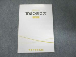 UN93-145 TAC 2022合格目標 基礎学力 文章の書き方 テキスト 未使用 06s4B