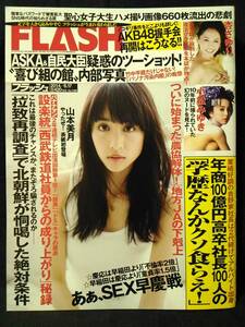 【新品同様】FLASH フラッシュ 2014年6/17号 山本美月 杏さゆり 鈴木ふみ奈 小松みゆき 横山めぐみ