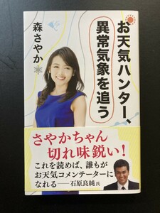 ■即決■　[４冊可]　(文春新書)　 お天気ハンター、異常気象を追う　森さやか　2022.8