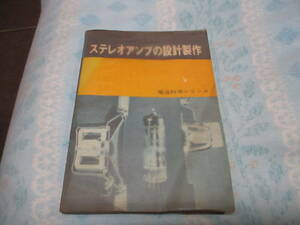 送料無料まぁまぁ綺麗??昭和38年初版★日本放送出版協会 電波科学シリーズ ステレオアンプの設計製作★ネコポス