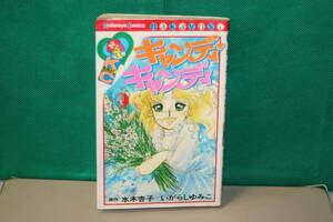 キャンディ・キャンディ 第9巻 カラー折込みピンナップ付き 水木杏子 いがらしゆみこ 講談社 なかよし 旧装丁 黒文字 初版 本