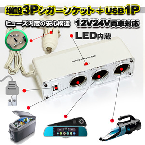 【24v12v対応】高品質 シガーソケット増設 3連＋USB1ポート ヒューズ使用 安心構造 充電 分配器 充電器 乗用車トラック【ホワイト】