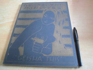 Distributed Art Publishers「DESTROY ALL MONSTERS "GEISHA THIS"」マイク・ケリー ジム・ショウ