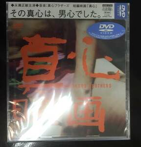 新品未開封☆ 真心ブラザーズ 「 真心」短編映画..[DVD]（2001/07/04）/＜KSB55730＞：