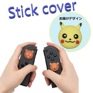 Nintendo Switch/Lite 対応 スティックカバー 【dco-153-009】 3D キャラ シルエット シリコン キャップ スイッチ ジョイコン ボタン コン