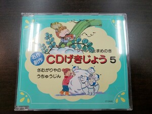 CD / 名作創作　CDげきじょう 5 / 中古