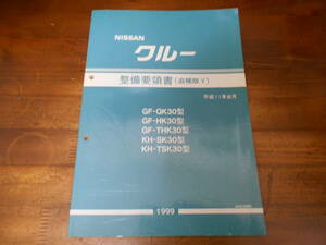 H6174 / クルー / CREW GF-QK30.HK30.THK30 KH-SK30.TSK30型 整備要領書 追補版Ⅴ 1999-8