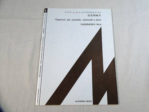 o) クラリネット、チェロ、ピアノのためのカプリチオ　安良岡章夫 [1]4986