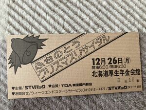 昭和レトロ ふきのとう 1977年12月26日 クリスマスリサイタル 北海道厚生年金会館 半券