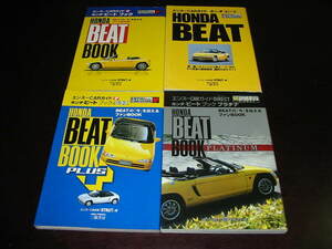ホンダ・ビート 関連本4冊まとめて HONDA BEAT / BEAT BOOK / BEAT BOOK plus / BEAT BOOK PLATINUM