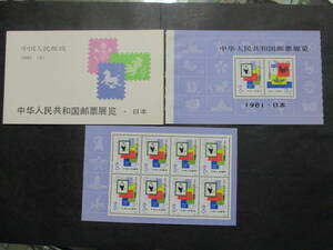 ★中国切手1981年（J63）中華人民共和国切手展・日本開催　未使用　切手帳★