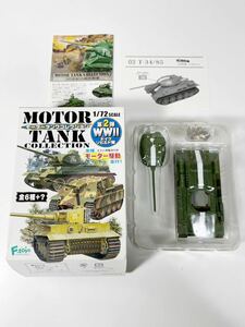 1/72 F-toys エフトイズ モータータンク コレクション 第2弾 WWⅡ ドイツ ソビエト編 シークレット T34/85 戦車 1945年 ベルリン