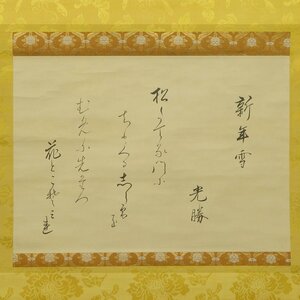 【真作】喜聞◆『大谷光勝(厳如上人) 和歌懐紙(新年雪)』 1幅 古筆 古文書 古書 能書家 浄土真宗 東本願寺 真宗大谷派 茶道 江戸幕末～明治