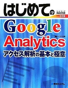 はじめてのＧｏｏｇｌｅ　Ａｎａｌｙｔｉｃｓ アクセス解析の基本と極意 ＢＡＳＩＣ　ＭＡＳＴＥＲ　ＳＥＲＩＥＳ／ケイエス企画【著】