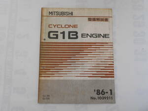 旧車　三菱　サイクロン　G1B　エンジン　整備解説書　1986年1月　G13B　G15B