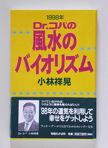 ☆ 小林祥晃「1998年 Dr.コパの風水のバイオリズム」