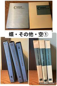 【蝶・その他・空①】　コメットカバーアルバム　3冊　アルバム43シート　FDC 未使用切手