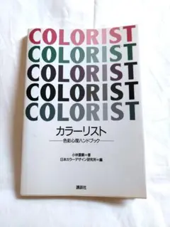 【本】カラーリスト ―色彩心理ハンドブック―