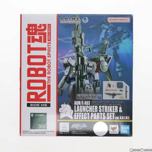 【中古】[FIG]ROBOT魂(SIDE MS) AQM/E-X03 ランチャーストライカー & エフェクトパーツセット ver. A.N.I.M.E. 機動戦士ガンダムSEED(シー