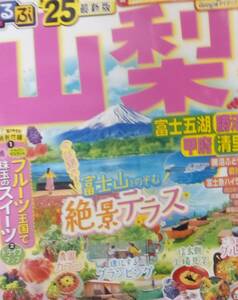 送料無料 るるぶ山梨 2025年版 電子レジャーチケット未使用 富士五湖 甲府 勝沼 富士急ハイランド