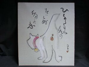 A4934 【真作】河村目呂二 猫画賛 紙本 肉筆 色紙 大正昭和初期 日本画