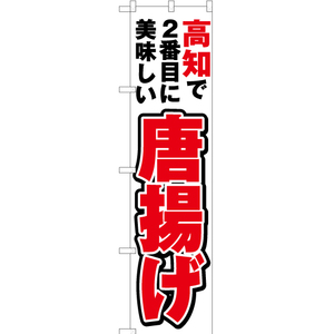 のぼり旗 2枚セット 高知で2番めに美味しい 唐揚げ YNS-4440