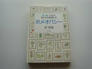 ♪♪生み・森・大地の見えざる医師たち　ホメオパシー　伴梨香