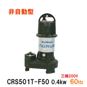 新明和工業 水中ポンプ CRS501T-F50 0.4KW 三相200V 60Hz 送料無料 但、一部地域除