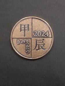 令和6年 2024年 ミントセット年銘板 　（K）