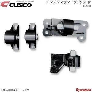 CUSCO クスコ エンジンマウント ブラケット付 ミラージュ/ミラージュアスティ CJ4A 車体No.0200528以降取付不可 550-911-SET