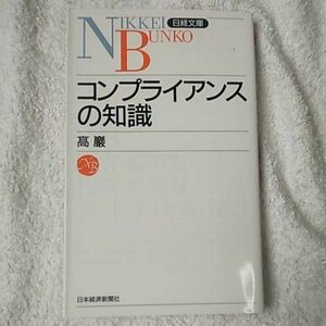 コンプライアンスの知識 (日経文庫) 新書 高巌 9784532108892