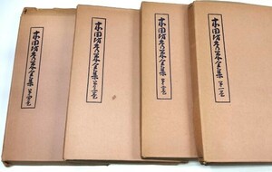 ☆　三七九局「本因坊秀策全集・全四巻揃」歴代名人打碁全集①②③④　☆