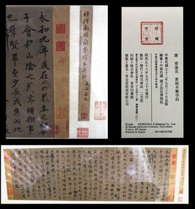 二玄社+台湾故宮博物院　限定印刷　唐代の書家 遂良　黄絹本蘭亭敘