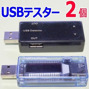 USBチェッカー 新品 ２個（２種）【電流/電圧】USBテスター【送料無料（ネコポス匿名発送）】