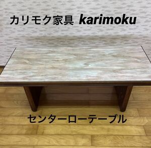 国内家具トップメーカー カリモク家具 センターローテーブル karimoku