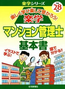 楽学マンション管理士　基本書(平成２８年版) 楽学シリーズ／住宅新報社