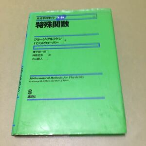 基礎物理数学第4版Vol.3 特殊関数 (KS理工学専門書)