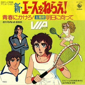 C00185876/EP/ VIP(ビップ・歴代ジャニーズ)「新・エースをねらえ! 主題歌 青春にかけろ! / 明日に向って (1978年・GK-256・サントラ)」