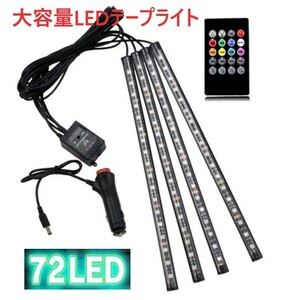 [リモコン電池付] 72LED 大容量 シガーソケット テープライト 音連動 イルミネーション 車用 フットランプ