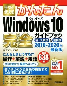 今すぐ使えるかんたんＷｉｎｄｏｗｓ１０　完全ガイドブック　困った解決＆便利技(２０１９－２０２０年最新版)／リブロワークス(著者)