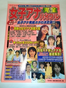 即決☆送料無料☆90s☆女子アナ☆完全バイブル☆雑誌☆竹書房☆中村江里子☆木佐彩子☆大石恵☆久保純子☆進藤晶子☆下平さやか☆雨宮塔子