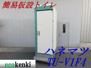 ★店頭引取限定！1000円スタート売切り！★ハマネツ 簡易水洗トイレ 仮設トイレ TU-V1F4★和式★中古★②