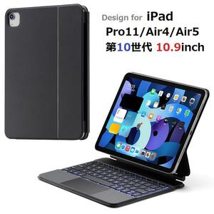 iPad Air 11inch 2024年/Air5用 Bluetoothワイヤレス磁気吸着 スマートキーボード トラックパッド付 七彩バックライト 黒