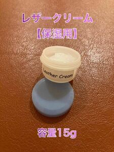 【新品】Leather Cream（レザークリーム・容量15g）