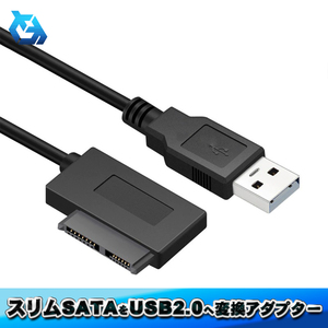 【30cmタイプ】スリムSATA を USB2.0 へ 変換アダプター SLIM SATA 13Pin ⇔ USB2.0 変換 プラグ＆プレイ 外部電源不要 ｘ1